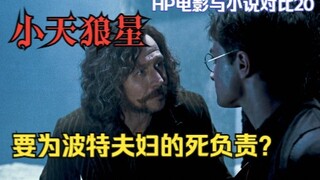 小天狼星要为波特夫妇的死负责吗？哈利波特电影与小说对比20！《哈利波特与阿兹卡班囚徒》原著解读