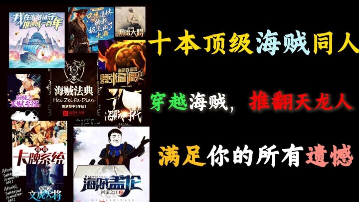各平台海贼优质同人盘点，哪本才是你心中最佳！【海贼优质文①期】