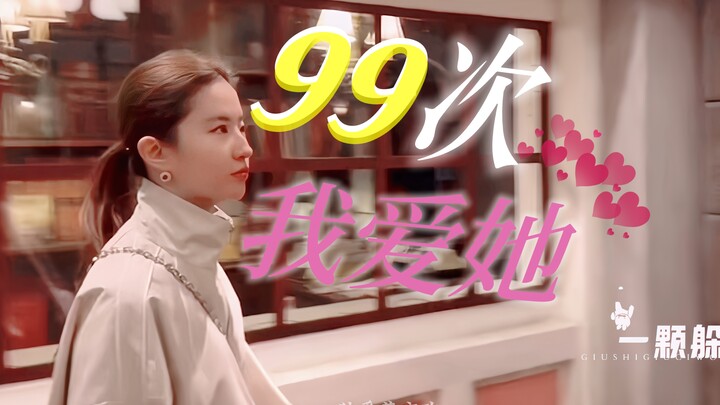 "99 Times I Love Her" | Liu Yifei