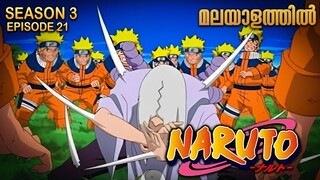 Naruto Season 3 Episode 21 Explained in Malayalam| MUST WATCH ANIME | Mallu Webisode