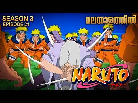 Naruto Season 3 Episode 21 Explained in Malayalam| MUST WATCH ANIME | Mallu Webisode