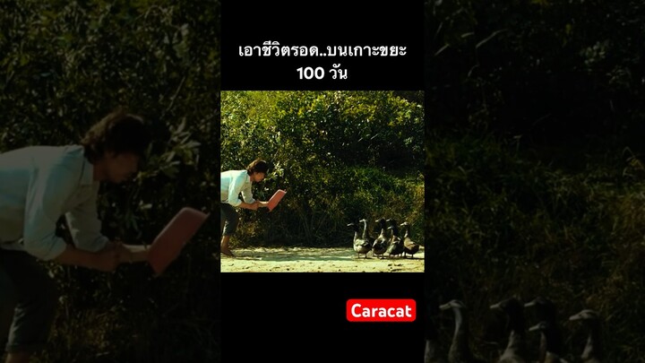 เอาชีวิตรอด บนเกาะขยะ 100วัน #สปอยหนัง Castaway on the moon