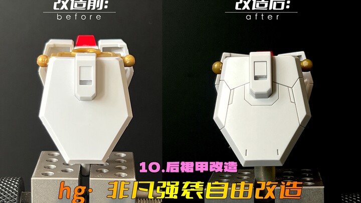 后裙甲不用做的很复杂，但思路很重要～HG非凡强袭自由改造第十期：后裙甲改造