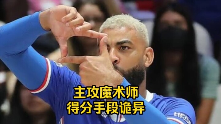 排坛主攻手魔术师——恩佳佩斯，得分手段变化多端，看了都想学几招