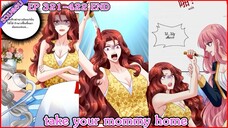 [มังงะรวมตอน] take your mommy home EP 321 - 422 จบ