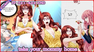 [มังงะรวมตอน] take your mommy home EP 321 - 422 จบ
