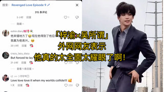 قال مستخدمو الإنترنت في الشبكة الأجنبية عن "Zi Yu×Wu Suowei" إنه شامل للغاية ومبهر للغاية!
