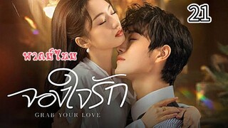 21 จองใจรักพากย์ไทย