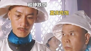 乾隆刚刚驾崩，和珅就被嘉庆抄了家《梦断紫禁城》