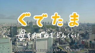 (ENG SUB) GUDETAMA EPISODE 8