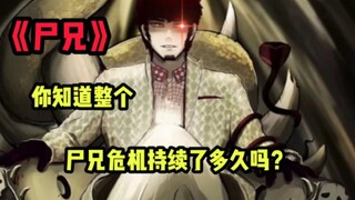 《尸兄》⚡⚡尸兄危机的持续时间⚡⚡