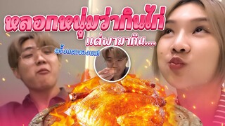 VLOG หลอกหลอกน้องไบร์ทไปกินส้มตำแต่ว่าจริงๆแล้วไปกิน ..?