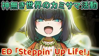 《神無き世界のカミサマ活動 》ED「Steppin' Up Life!」