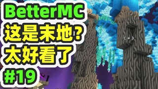 มายคราฟ: BetterMC19 โลกช่างสวยงามเหลือเกิน มีน้ำพุร้อนและป่าฝน