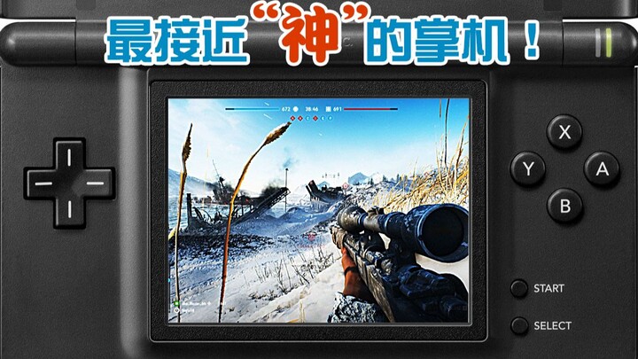 10000%榨干机能！NDS画质最强的游戏长什么样？