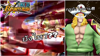 One​piece​bounty​rush​ WHITE​BEARD​ หลบไป​ พ่อจะเดิน!!