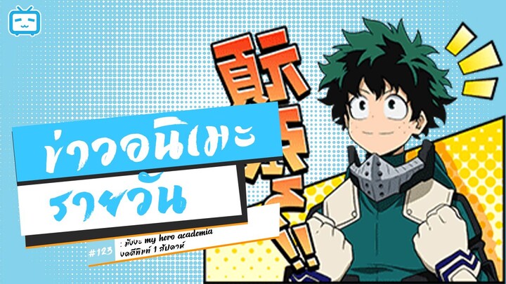 My Hero Academia งดตีพิมพ์ 1 สัปดาห์ | ข่าวอนิเมะ #123