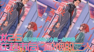 发行超百万册 我只想和田山小姐一起吸烟 在超市后门吸烟的二人-第26支