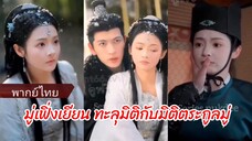มู่เฟิ่งเยียน ทะลุมิติมาเป็นฮองเฮาพร้อมมิติตระกูลมู่ (พากย์ไทย)