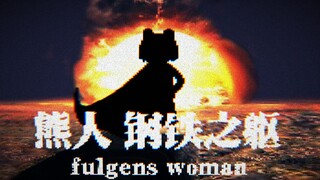 【豆瓣8.2】《熊人：钢铁之躯  fulgens woman》1080P预告片 虎年第一部佳片