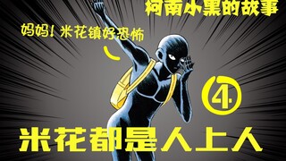 Is Xiao Hei the protagonist in Conan? ! Chapter 4: Mommy Flower Town is so scary!