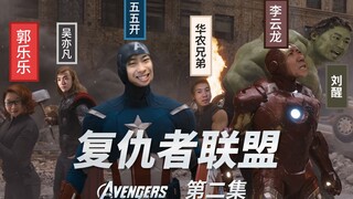 【鬼畜大作】复仇者联盟 第二集