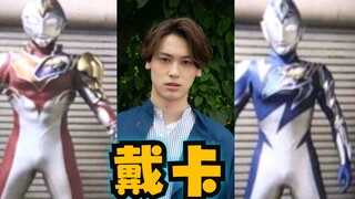 戴卡奥特曼男主演员，新形态皮套流出，本期杂志图银格3，机动奥，奥特英雄传D