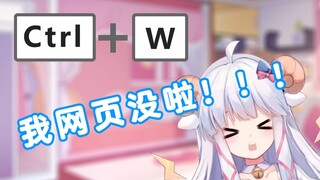 【羊肉片】Ctrl+W是干什么用的？