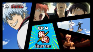 เป็นแฟนกันเมะ | EP.4 กินทามะ (Gintama)