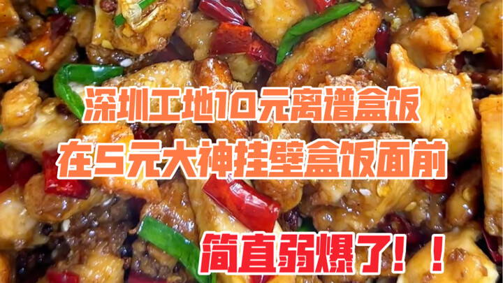 ข้าวกล่องราคา 10 หยวนสุดพิลึกที่ไซต์ก่อสร้างเซินเจิ้น เมื่อเทียบกับข้าวกล่องแขวนผนังราคา 5 หยวนที่ซา