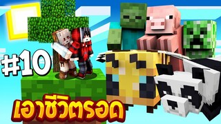 เอาชีวิตรอดบนเกาะยักษ์ #10 เจอบ้านสัตว์ยักษ์ตัวโคตรใหญ่!! (Minecraft เอาชีวิตรอด)