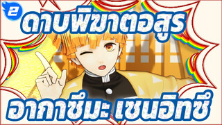 [ดาบพิฆาตอสูร MMD] เพลงน่ารักโดยอากาซึมะ เซนอิทซึ_2