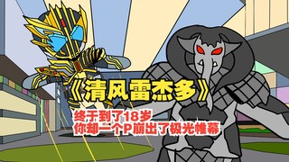《清风雷杰多》10年后你的P崩出了不一样的东西！