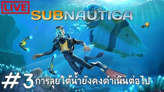 ไลฟ์นี้จะได้เรือดำน้ำไหมนะ? : Subnautica #3 [ LIVE ]