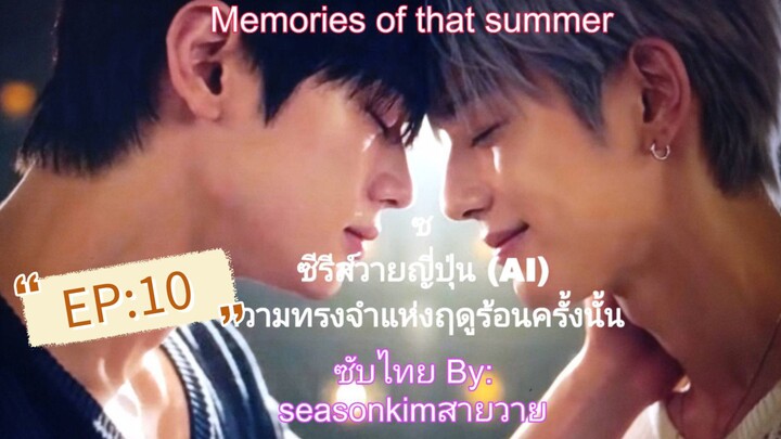 ซับไทย ซีรีย์วายญี่ปุ่น (AI) Memory of that summer  (ความทรงจำแห่งฤดูร้อนครั้งนั้น) EP:10