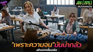 [สปอยหนัง] จากแม่บ้านธรรมดาๆ สู่เศรษฐีพันล้าน!! | Joy (2015)