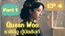 ควีนอู EP 4