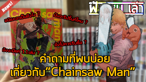 คำถามที่พบบ่อยของมังงะ"Chainsaw man"