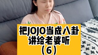 把jojo当成八卦讲给老婆听6