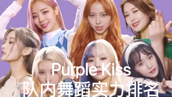 Purple Kiss紫啵队内舞蹈实力排名（个人向）