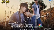 🇹🇭[BL]I PROMISE I WILL COMEBACK EP 04(engsub)2025