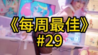 阅妹无数后索然无味，进入不应期，力不从心还是给兄弟们盘点出【b站每周最佳#29】