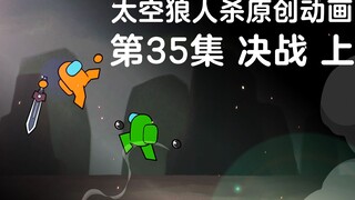 第35集 决战（上）