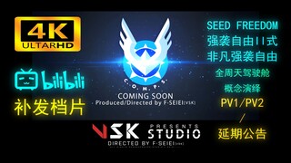 【F.SEIEI[VSK]】SEED FREEDOM／强袭自由II式 & 非凡强袭自由-全周天驾驶舱概念演绎PV+延期公告（B站首公开，正片努力制作ing）