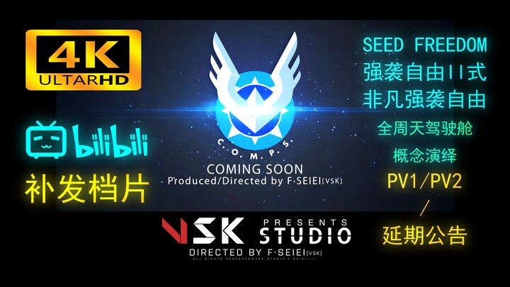 【F.SEIEI[VSK]】SEED FREEDOM／强袭自由II式 & 非凡强袭自由-全周天驾驶舱概念演绎PV+延期公告（B站首公开，正片努力制作ing）