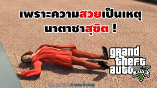 GTA V EP 2 | เพราะความสวยเป็นเหตุ นาตาชาโดนแล้ว !