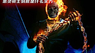 恶灵骑士到底什么实力
