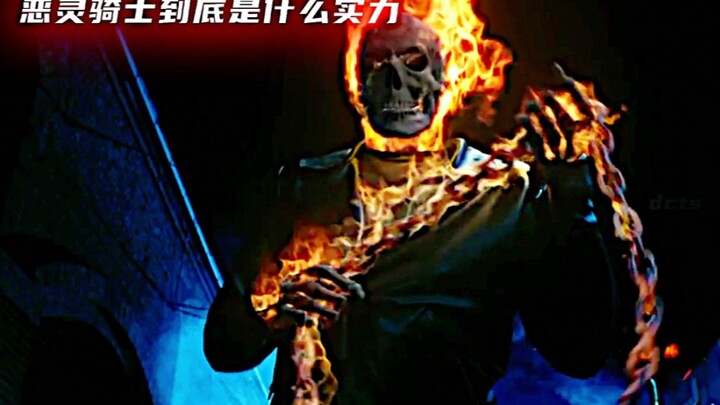 恶灵骑士到底什么实力