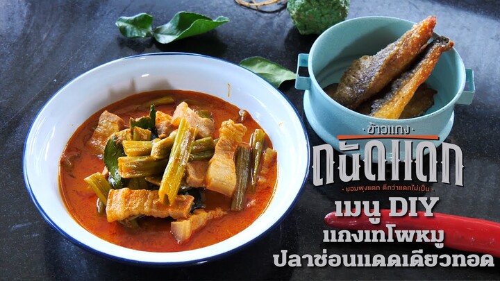 เมนู DIY : แกงเทโพหมู ปลาช่อนแดดเดียวทอด