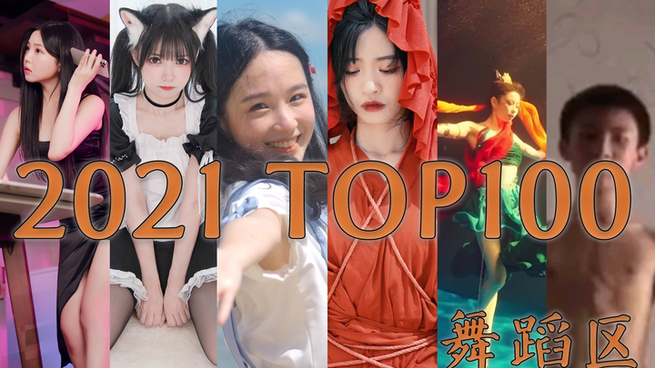 【年刊】2021年哔哩哔哩舞蹈区TOP100